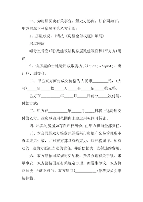 2021个人买房协议合同范本