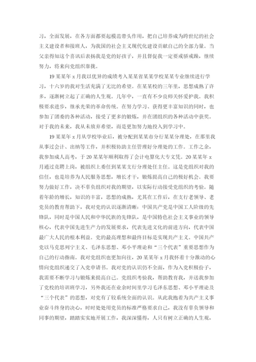 银行员工入党自传.docx