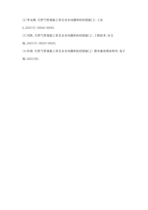 天然气管道施工常见的安全问题与预防控制.docx