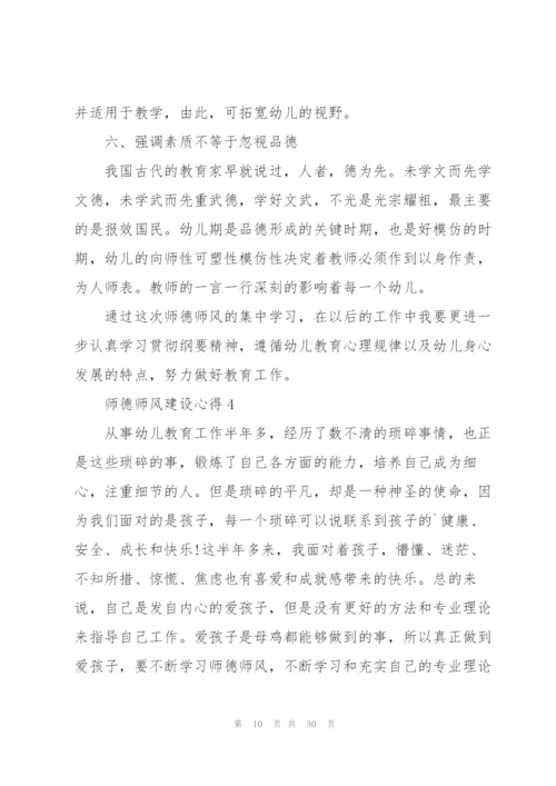 师德师风建设心得10篇.docx