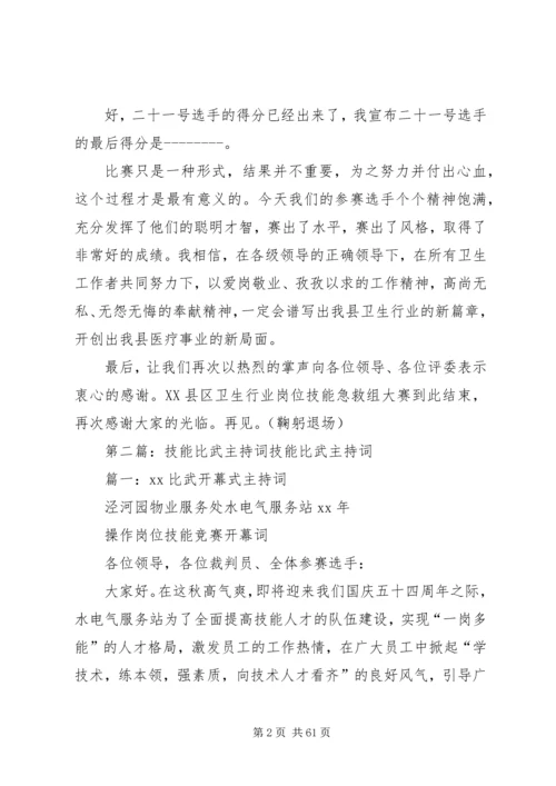 卫生行业岗位技能大比武主持词.docx