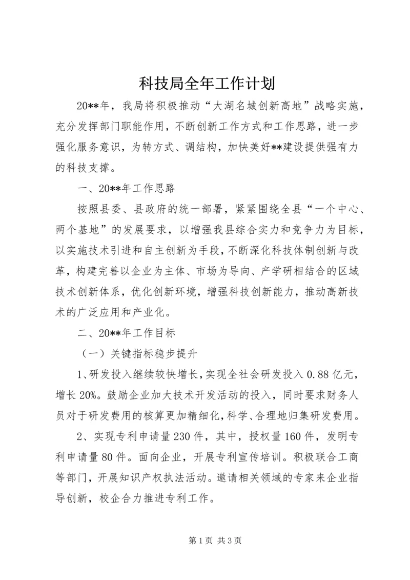 科技局全年工作计划.docx