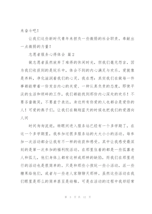 志愿者服务心得体会优秀范文5篇.docx