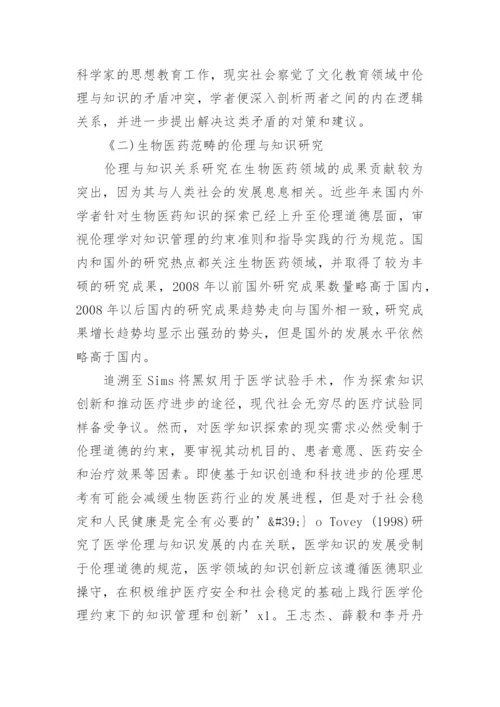 伦理与知识的现状分析与演进趋势分析论文.docx