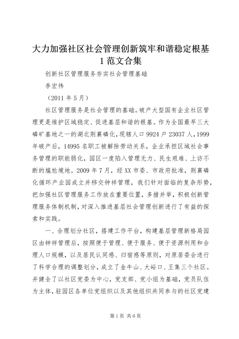 大力加强社区社会管理创新筑牢和谐稳定根基1范文合集 (4).docx