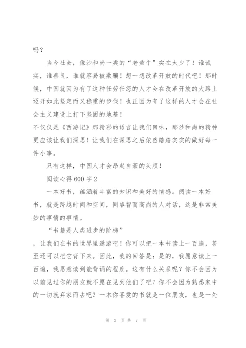 阅读心得600字5篇.docx