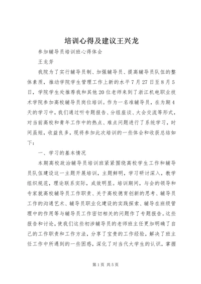 培训心得及建议王兴龙 (3).docx