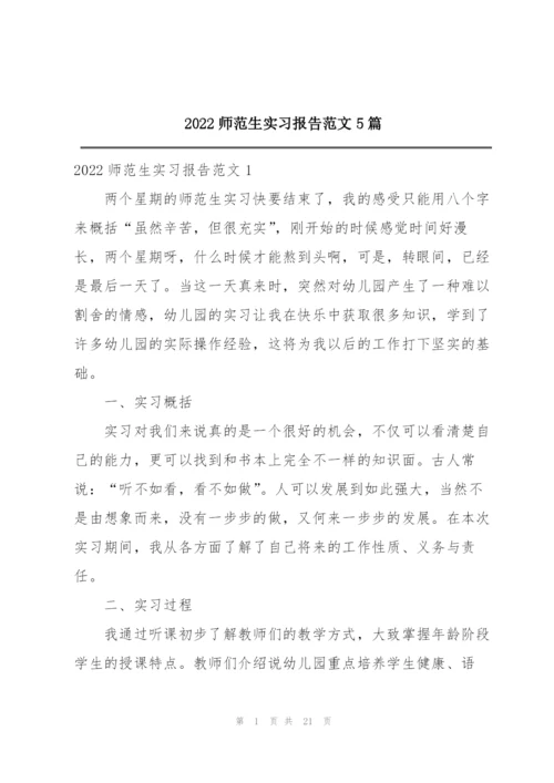 2022师范生实习报告范文5篇.docx