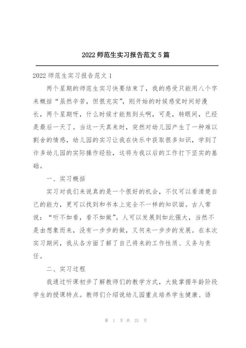 2022师范生实习报告范文5篇.docx