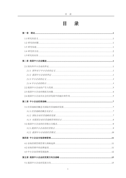 我国中小企业发展现状及经营管理研究论文.docx