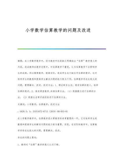 小学数学估算教学的问题及改进.docx