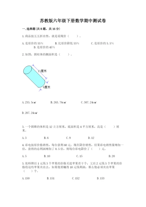 苏教版六年级下册数学期中测试卷带答案（综合题）.docx