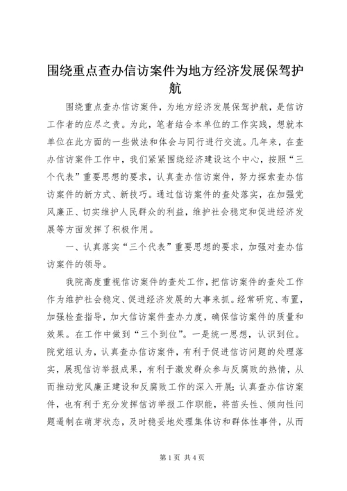 围绕重点查办信访案件为地方经济发展保驾护航 (2).docx