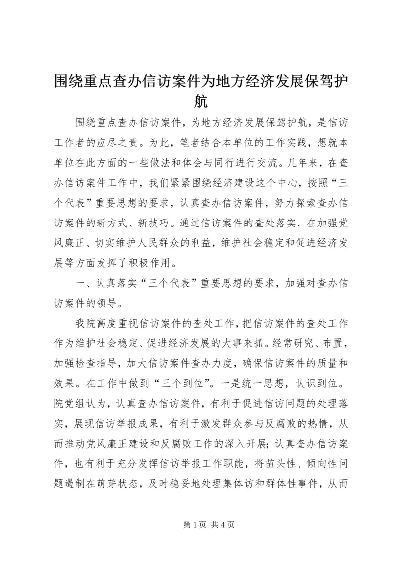 围绕重点查办信访案件为地方经济发展保驾护航 (2).docx