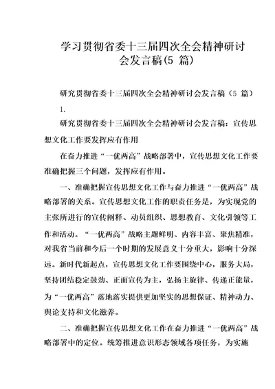 学习贯彻省委十三届四次全会精神研讨会发言稿(5篇)