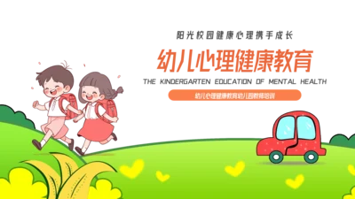 卡通风幼儿心理健康教育主题班会PPT模板