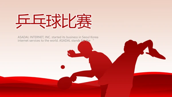 红色大气乒乓球比赛体育运动PPT