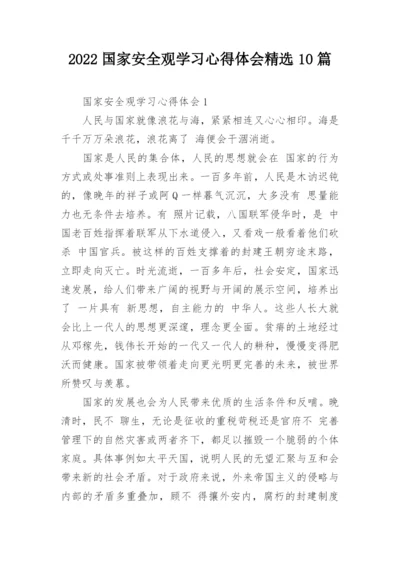 2022国家安全观学习心得体会精选10篇_1.docx