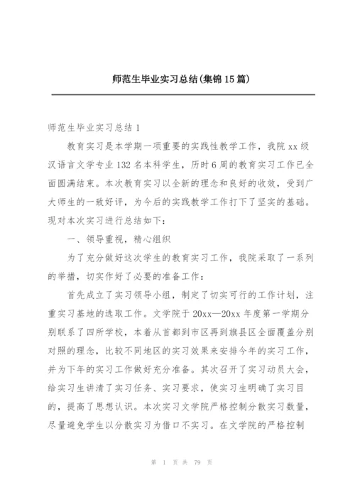 师范生毕业实习总结(集锦15篇).docx