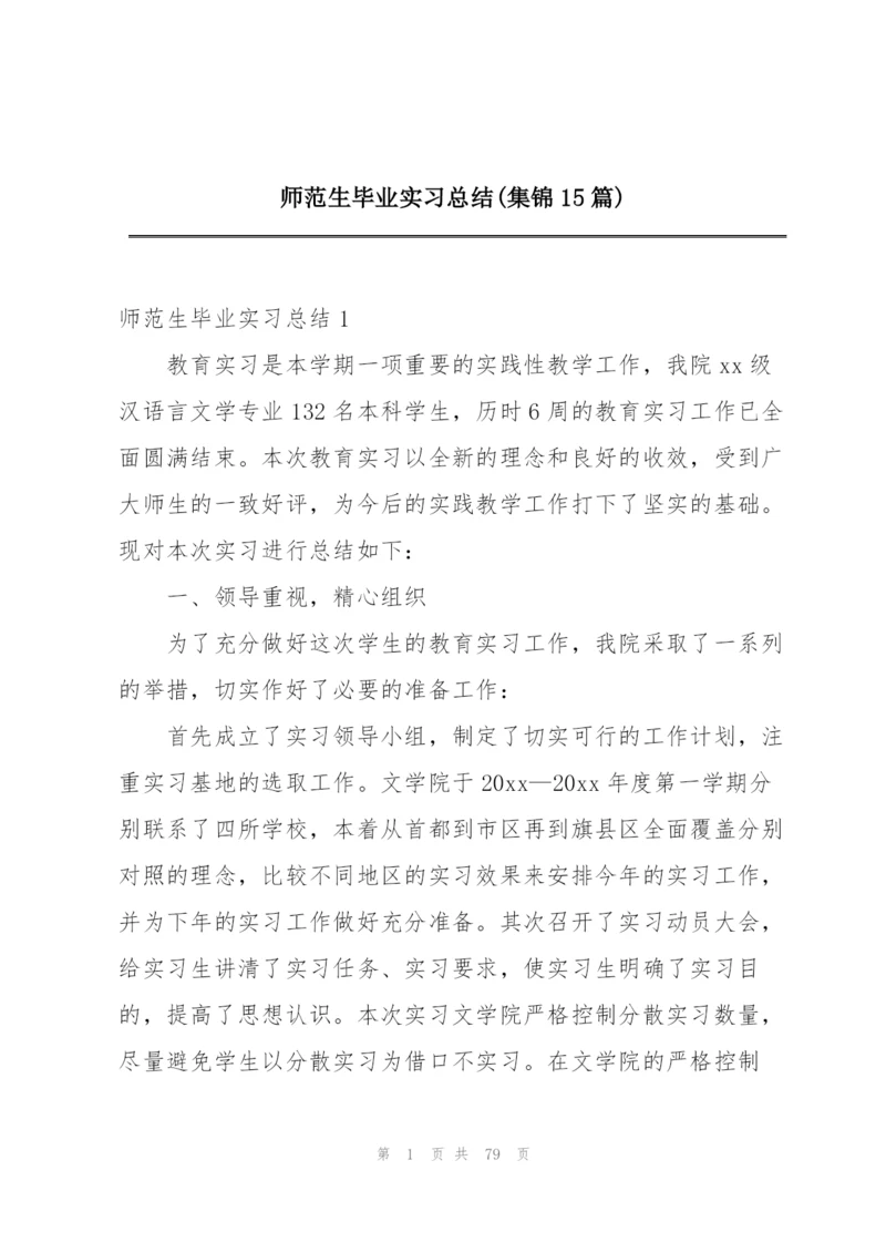 师范生毕业实习总结(集锦15篇).docx