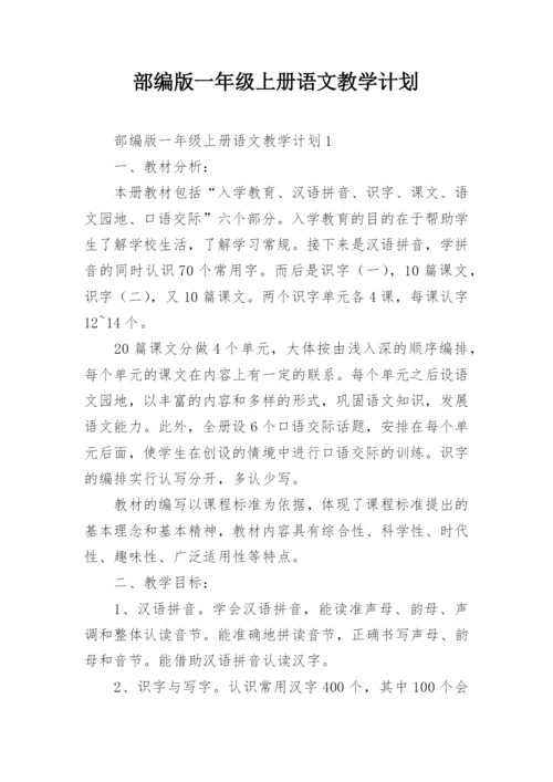 部编版一年级上册语文教学计划.docx