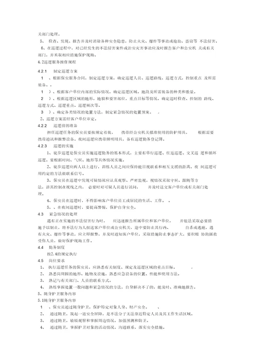 保安服务管理制度
