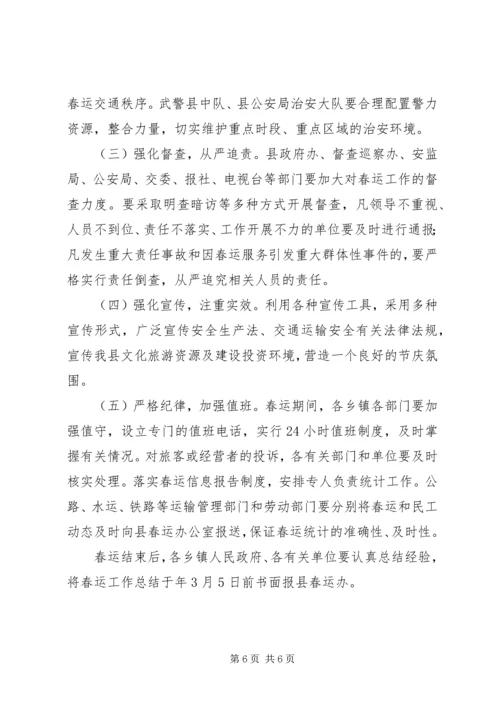 自治县加强春运安全防范方案.docx