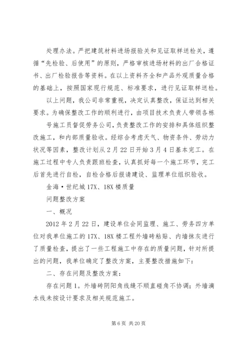 质量整改方案[推荐].docx