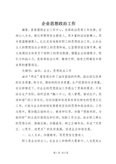 企业思想政治工作.docx