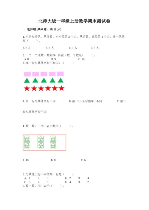 北师大版一年级上册数学期末测试卷及答案（真题汇编）.docx