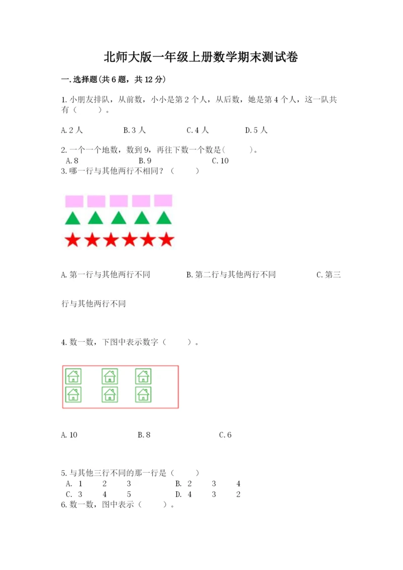 北师大版一年级上册数学期末测试卷及答案（真题汇编）.docx