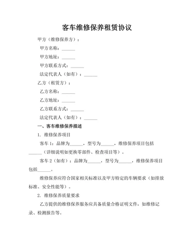 客车维修保养租赁协议