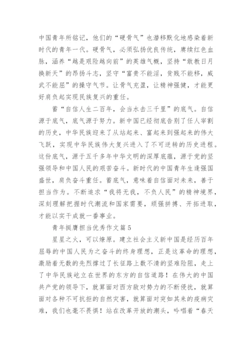 青年挺膺担当优秀作文15篇.docx