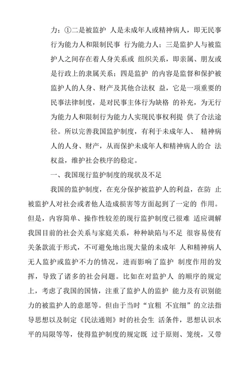 浅析我国监护制度及其完善