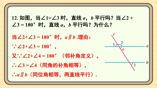 7.2 平行线 习题课件（共17张PPT）