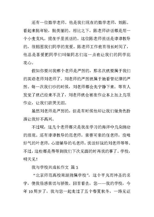 我与学校共成长作文