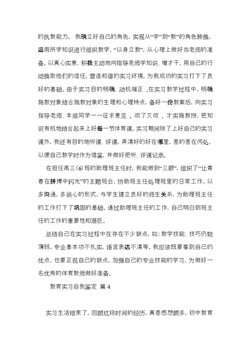 推荐教育实习自我鉴定锦集六篇