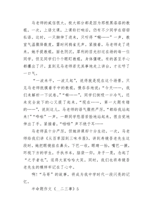 半命题作文《__二三事》范文5篇.docx