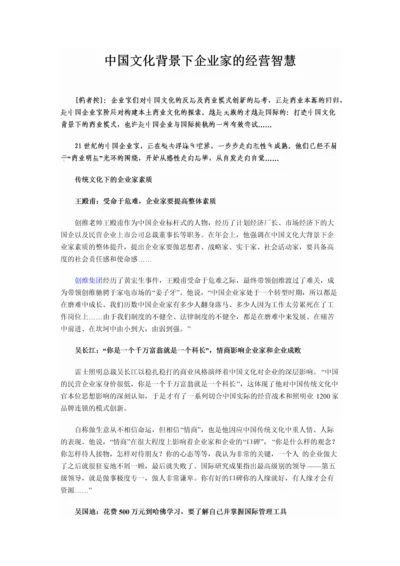 中国文化背景下企业家的经营智慧.docx