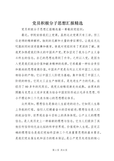 党员积极分子思想汇报精选.docx