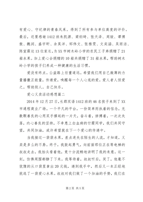 爱心义卖活动感想.docx