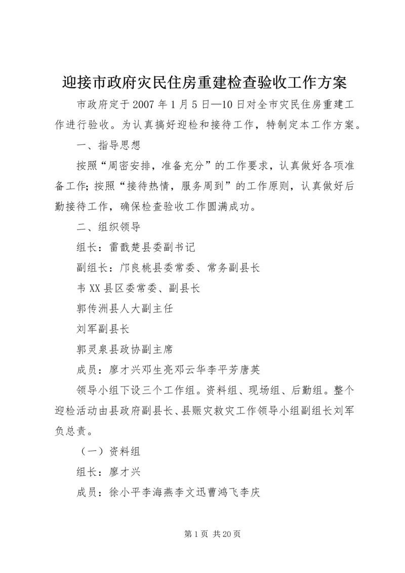 迎接市政府灾民住房重建检查验收工作方案.docx