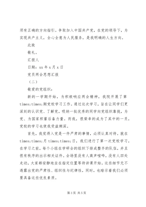 党员某年两会思想汇报.docx