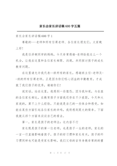 家长会家长讲话稿600字五篇.docx