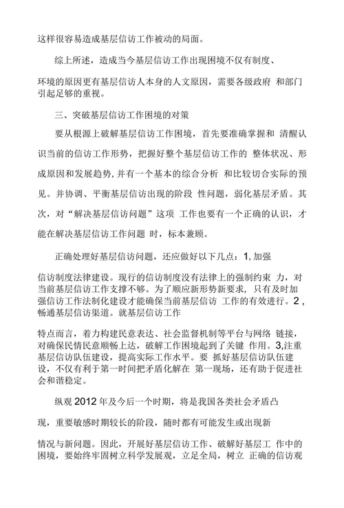 浅谈基层信访工作面临困境及挑战
