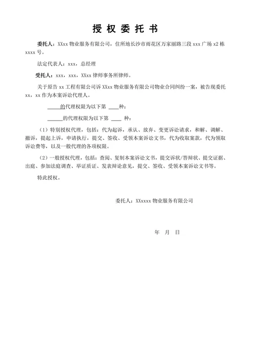 授权委托书（公司授权律师）