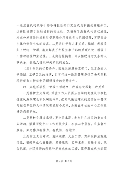 国税现行纪监内控机制的调研报告.docx