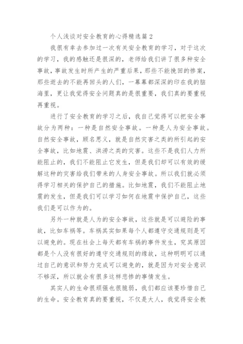 个人浅谈对安全教育的心得精选（优秀8篇）.docx