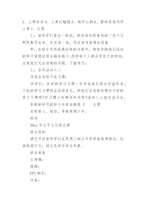 争做新时代的好少年班会教案.docx