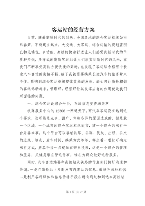 4客运站的经营方案.docx